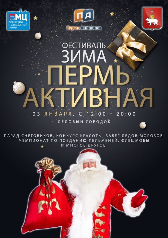 фестиваль «Пермь Активная » 3 января 2020 года.
