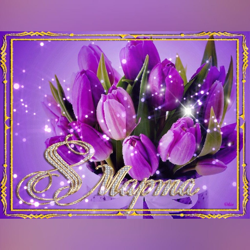 8 марта1