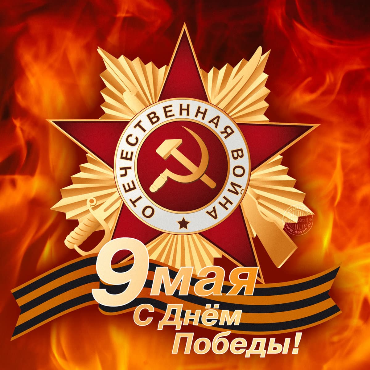 9 мая